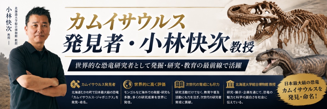 カムイサウルス発見者・小林快次教授