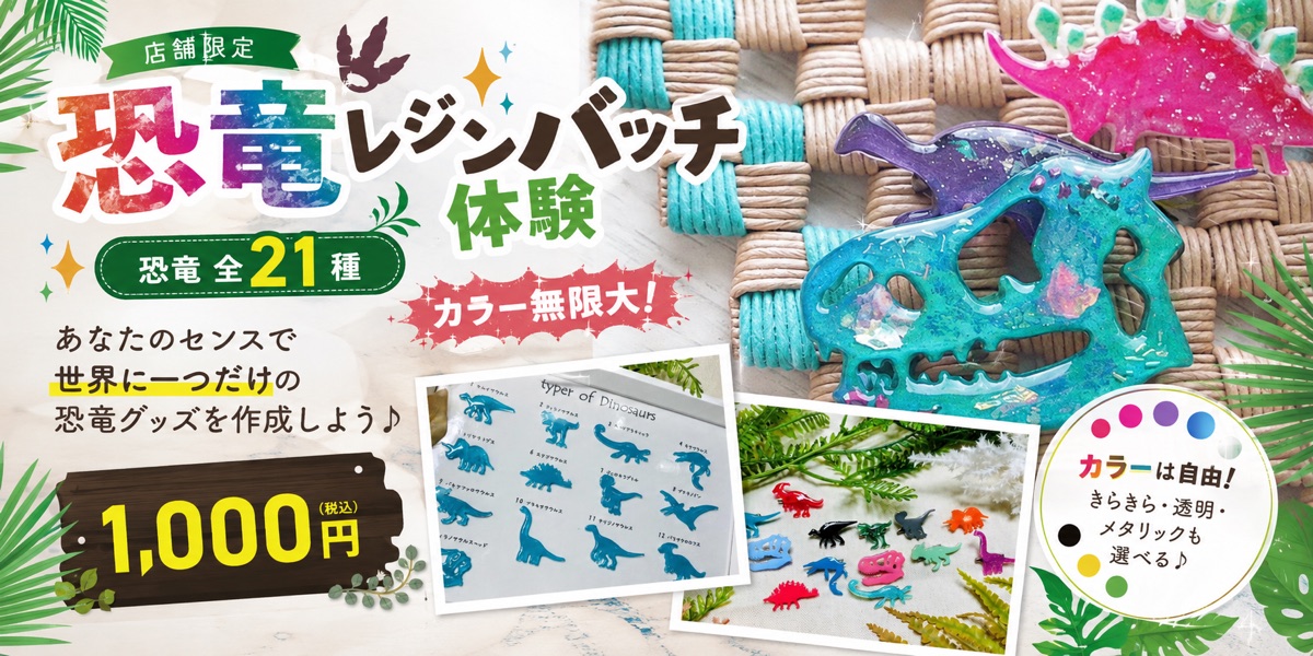 店舗限定 恐竜レジンバッジ体験 恐竜全21種 カラー無限大 1,000円（税込）